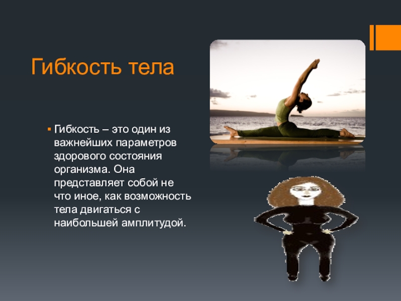 1 воспитание гибкости