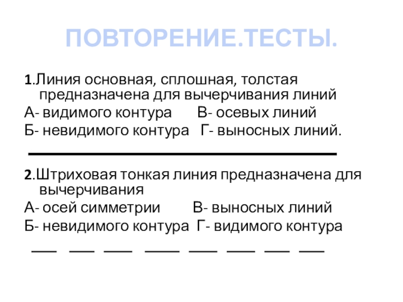 Тест лини. Линия основная сплошная толстая предназначена для вычерчивания. Сплошная тонкая линия предназначена для вычерчивания линий. Сплошная основная линия предназначена для. Тест линия видимого контура.