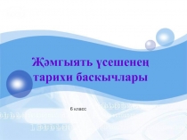 Презентация по обществознанию на тему Җәмгыятьнең үсеш баскычлары