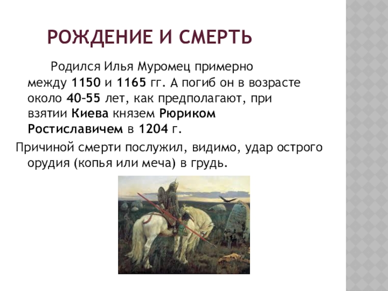 Сколько рождаются и умирают. Илья Муромец родился. Рождение Ильи Муромца. Илья Муромец Дата рождения. Илья Муромец Дата рождения и смерти.