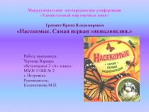 Удивительный мир научных книг.