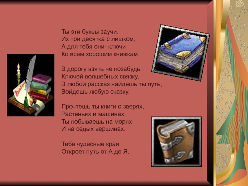 Я тебя найду рассказ глава 1. Маршак ты эти буквы заучи. Ты эти буквы заучи их три десятка. Ты эти буквы заучи их три десятка с лишком. Ты эти буквы заучи их три десятка с лишком стих.