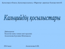 Презентация по химии на тему Кальций қосылыстары