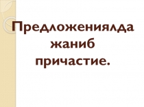 Презентация Предложениялда жаниб причастие