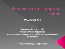 Проект на тему Родственники - ветераны войны