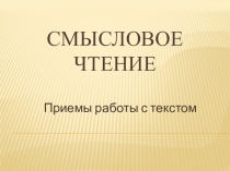 Презентация Смысловое чтение на уроках русского языка и литературы