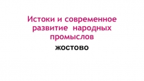 Презентация к уроку ИЗО в 5 классе. Жостовская роспись.