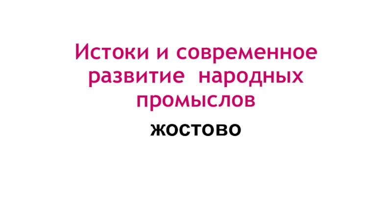 Презентация Презентация к уроку ИЗО в 5 классе. Жостовская роспись.