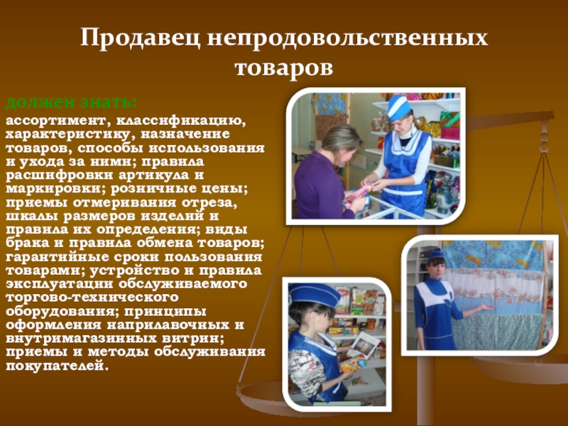 Что значит продавец. Профессия продавец непродовольственных товаров. Презентация по профессии продавец. Продавец непродовольственных товаров магазин. Химия в профессии продавец.