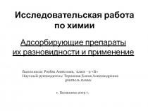 Презентация к научно-исследовательской работе по химии Адсорбенты