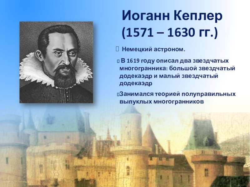 Кеплер открытия. Немецкий астроном Иоганн Кеплер 1571-1630.. Иоганн Кеплер презентация. Иоганну Кеплеру (1571 ‒ 1630),. Достижения Иоганна Кеплера.