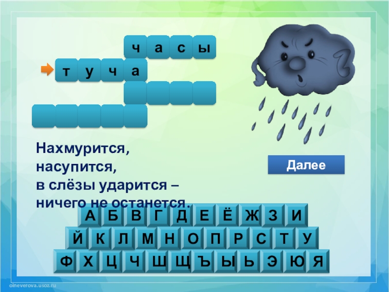 Далее б. Нахмурится насупится в слёзы ударится ничего. Нахмурится насупится в слёзы ударится ничего не останется ответ. Загадка нахмурится насупится в слезы ударится ничего не останется. Нахмуриться нас тупица в слёзы ударится ничего не останется ответ.