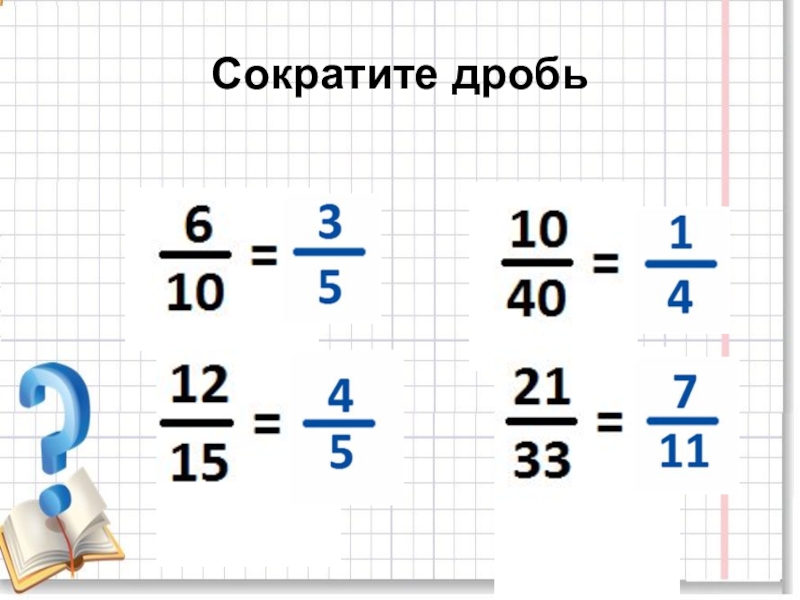 Записываем виде дроби сокращаем. Сократить правильную дробь. Сокращение дробей. Сокращение и сложение дробей. Смешанные дроби сократить.