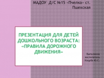 Презентация Правила Дорожного движения