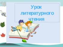 Презентация к уроку литературного чтения по теме Луна на ветке. 2 класс. ПНШ.