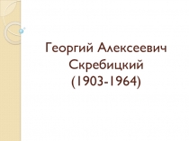 Презентация по литературному чтению на тему Из жизни Скребицкого Г.А.