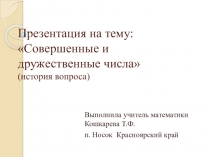 Совершенные и дружественные числа