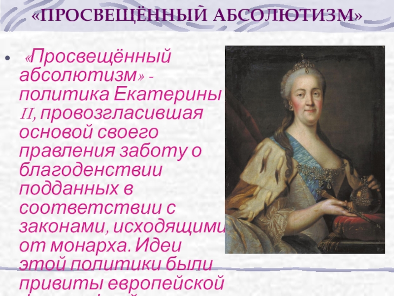 Эпоха екатерины ii время просвещенного абсолютизма в россии индивидуальный проект