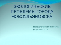 Экологические проблемы города Новоульяновска (5 класс)