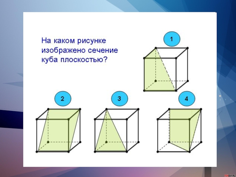 Найдите для каждой картинки пару многогранник сечение