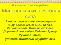 ,,Минералы,их лечебная сила