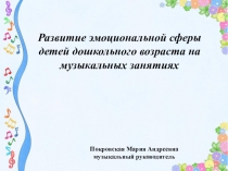 Презентация Развитие эмоциональной сферы дошкольников на музыкальных занятиях