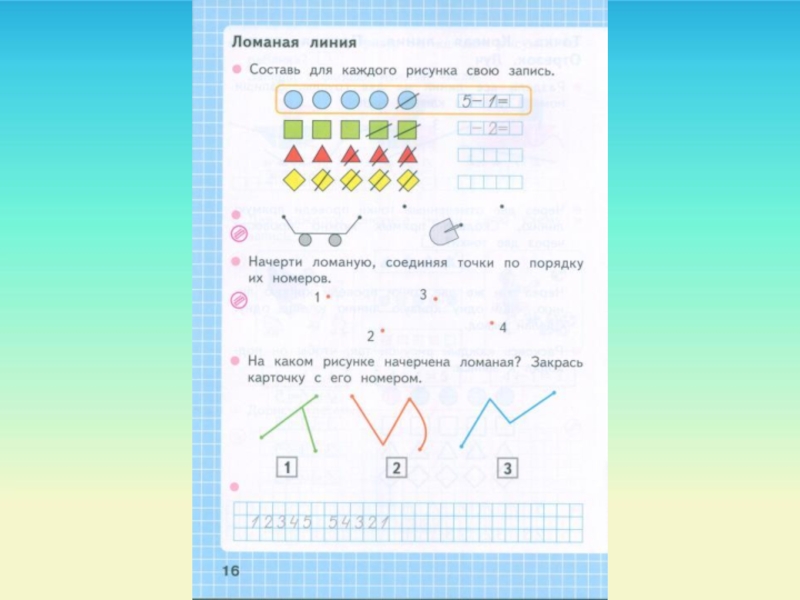 Страница 16 1 класс. Задания по математике 1 класс ломаная линия. Ломаная линия Моро 1 кл. Урок по математике 1 класс ломаная линия. Рабочая тетрадь математика 1 класс школа России ломаная.