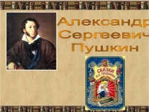 Презентация по литературному чтению Сказки А.С.Пушкина