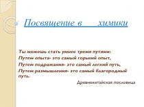 Презентация к внеклассному мероприятию Посвящение в химики