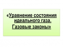 Презентация к уроку на тему Газовые законы