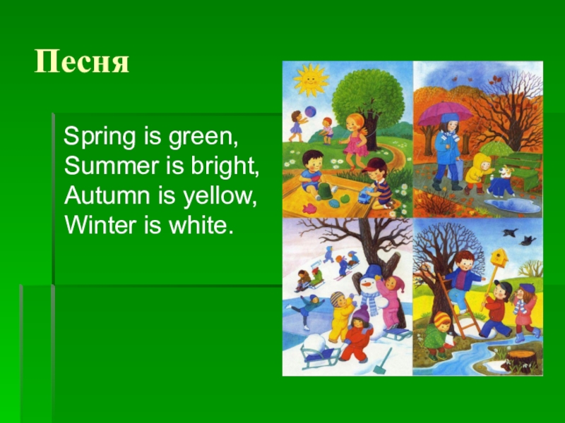 Summer is bright. Spring is Green Summer is Yellow Winter is White. Autumn is Yellow стих. Spring is Green Summer is Bright autumn. Spring is Green. Summer is Bright. Autumn is Yellow. Winter is White.на русский.