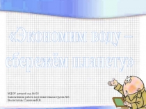 Экономим воду – сбережём планету