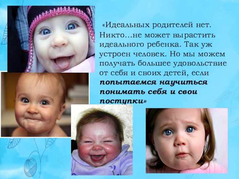 Он был идеальным ребенком. От красивой любви рождаются красивые дети. Малыш представляет. Он был идеальным ребенком. Идеальный ребенок.