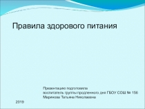 Презентация. Правила правильного питания.