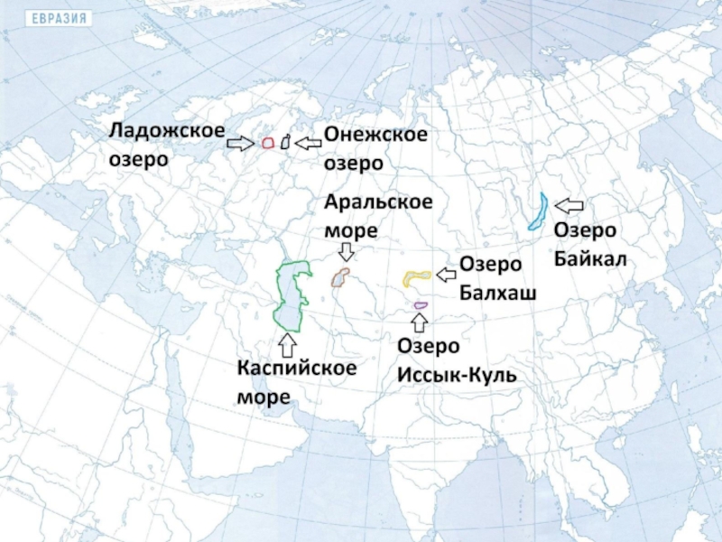 Озера евразии на контурной карте. Реки Евразии на карте. Озёра Евразии на карте Евразии. Крупнейшие озера Евразии на карте.