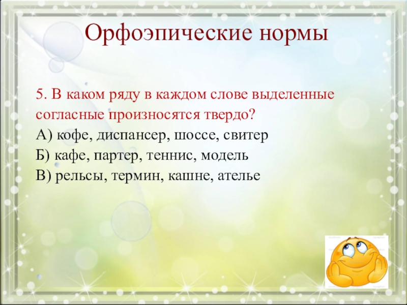 Согласно выделенным. Произносятся выделенные с. Произношение согласных в слове кофе. В каких словах выделенные согласные следует произносить твёрдо?. Свитер какие согласные произносятся твердо.