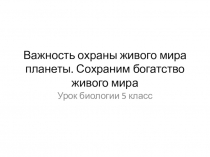 Презентация по биологии на темуВажность охраны живого мира планеты