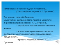 Презентация по литературе на тему Я помню чудное мгновение…(Тема любви в лирике А.С.Пушкина )