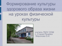 Презентация Формирование культуры здорового образа жизни