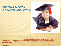 Система работы с одаренными детьми