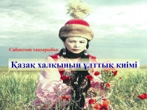 Презентация: Қазақ халқының ұлттық киімі.