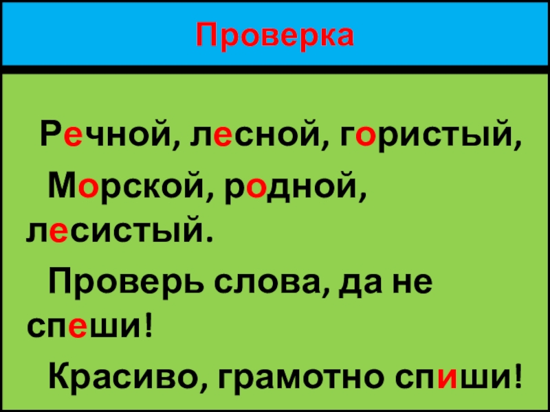 Слово гористый. Родной проверочное слово. Проверочное слово к слову река. Родные слова. Река проверочное слово 2 класс.