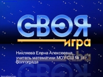 Презентация по математике Своя игра