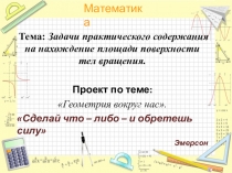 Презентация к уроку Г-11. Тема: Задачи практического содержания на нахождение площади поверхности тел вращения.