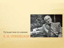 Презентация инсценировки произведения К.И. Чуковского Муха-Цокотуха.