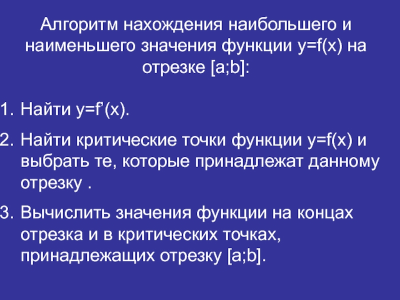 Найдите наиб значение. Найти наибольшее и наименьшее значение функции на отрезке. Нахождение наибольшего и наименьшего значения функции на отрезке. Алгоритм нахождения наибольшего значения функции на отрезке. Алгоритм нахождения критических точек функции.