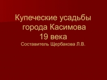 Презентация по краеведению Купеческие усадьбы города Касимова
