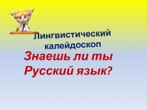 Внеклассное мероприятие по русскому языку Люби и знай русский язык (6 класс)