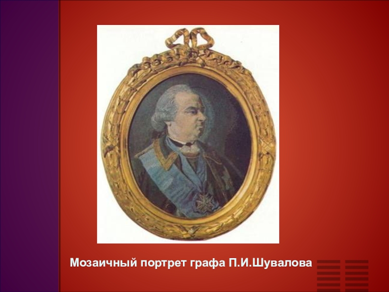 Портрет шувалова кто нарисовал