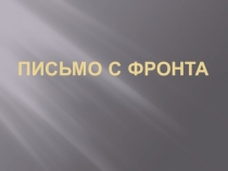 Презентация по литературному чтению на тему Письмо с фронта  УМК Перспектива